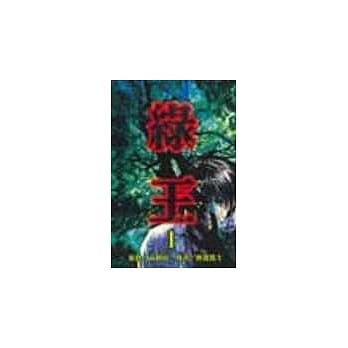 绿王 1 pdf epub mobi 电子书 下载