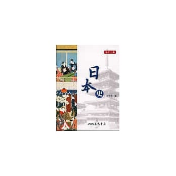 日本史(修订二版) pdf epub mobi 电子书 下载