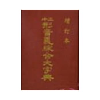 正中形音义综合大辞典(25开本) pdf epub mobi 电子书 下载