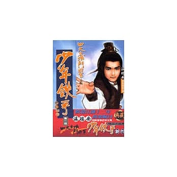 少年铁手(一)梦幻空花 pdf epub mobi 电子书 下载