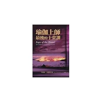 瑜伽上师最后的十堂课——追求无限成长与成就的心性准则 pdf epub mobi 电子书 下载