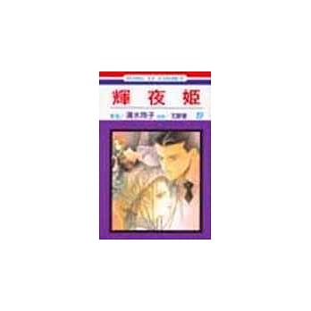 辉夜姬 27(完) pdf epub mobi 电子书 下载