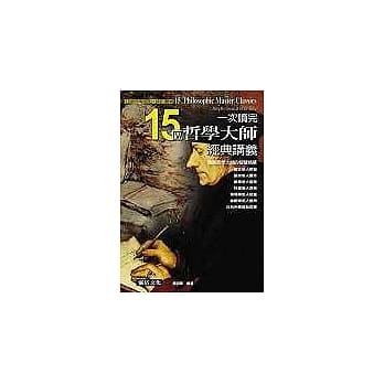 一次读完15位哲学大师经典讲义 pdf epub mobi 电子书 下载
