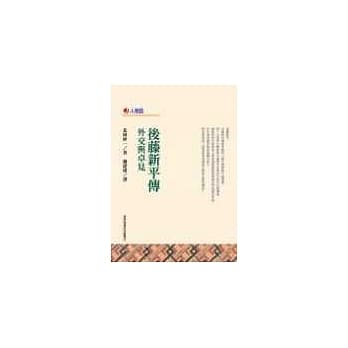 后藤新平传-外交与卓见 pdf epub mobi 电子书 下载