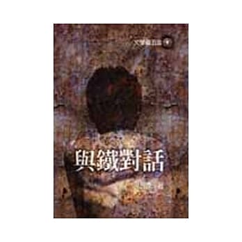 与铁对话 pdf epub mobi 电子书 下载