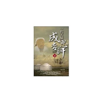 一代天骄成吉思汗《下》 pdf epub mobi 电子书 下载