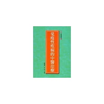 免疫性疾病的中医治疗 pdf epub mobi 电子书 下载