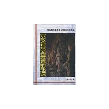 宗教神话与崇拜的起源 pdf epub mobi 电子书 下载