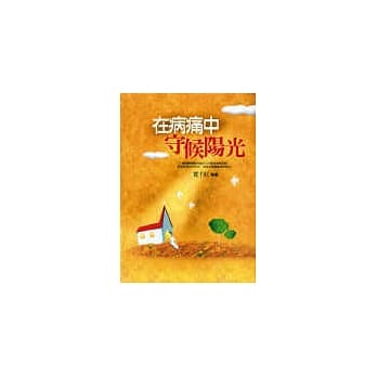 在病痛中，守候阳光 pdf epub mobi 电子书 下载