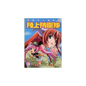 陆上防卫队 3 pdf epub mobi 电子书 下载