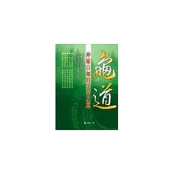 龟道：伸缩自如的生存之道 pdf epub mobi 电子书 下载