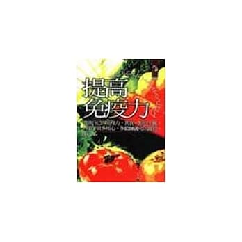 提高免疫力 pdf epub mobi 电子书 下载