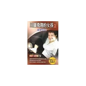 用脚飞翔的女孩2：喜欢自己（随书加赠莲娜精选CD一片） pdf epub mobi 电子书 下载