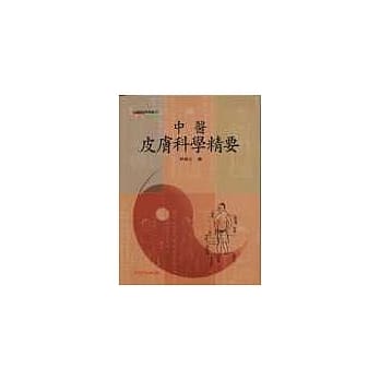 中医皮肤科学精要 pdf epub mobi 电子书 下载