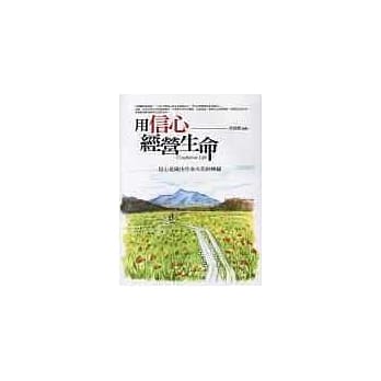 用信心经营生命 pdf epub mobi 电子书 下载