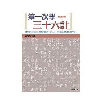 第一次学三十六计（彩图精致版） pdf epub mobi 电子书 下载