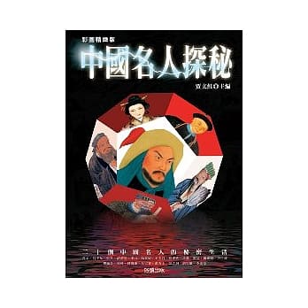 中国名人探秘（彩图精致版） pdf epub mobi 电子书 下载