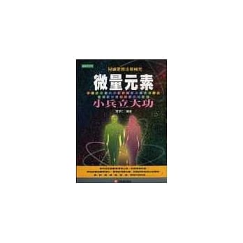 微量元素小兵立大功 pdf epub mobi 电子书 下载