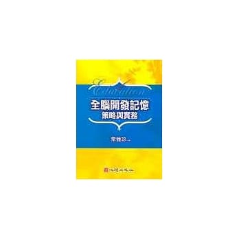 全脑开发记忆策略与实务 pdf epub mobi 电子书 下载