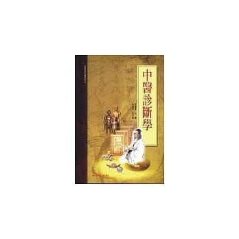 中医诊断学（承启版） pdf epub mobi 电子书 下载