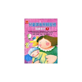 儿童课后照顾服务训练教材(下) pdf epub mobi 电子书 下载
