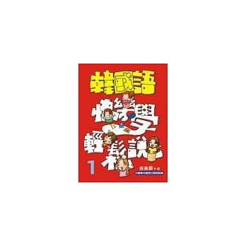 韩国语快乐学轻松说-1(书附3CD) pdf epub mobi 电子书 下载