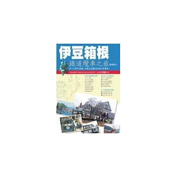 伊豆箱根-铁道缆车之旅 pdf epub mobi 电子书 下载