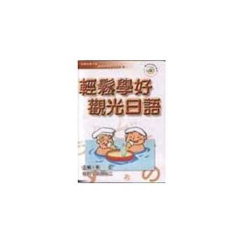 轻松学好观光日语(书+CD) pdf epub mobi 电子书 下载