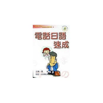 电话日语速成 pdf epub mobi 电子书 下载