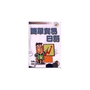 简单贸易日语 pdf epub mobi 电子书 下载