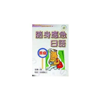 随身应急日语 pdf epub mobi 电子书 下载