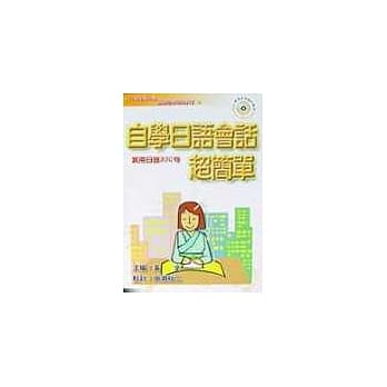 自学日语会话超简单 pdf epub mobi 电子书 下载