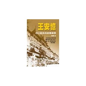 王安忆的小说及其叙事美学 pdf epub mobi 电子书 下载