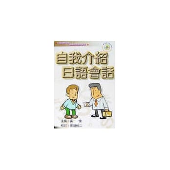 自我介绍日语会话 pdf epub mobi 电子书 下载