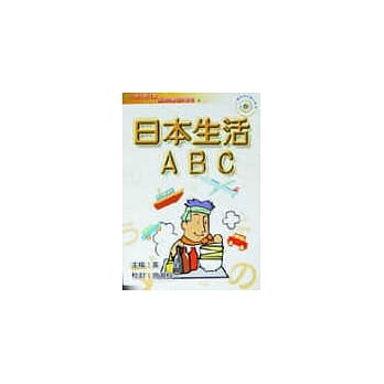 日本生活ABC(书+CD) pdf epub mobi 电子书 下载