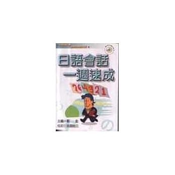 日语会话一週速成 pdf epub mobi 电子书 下载