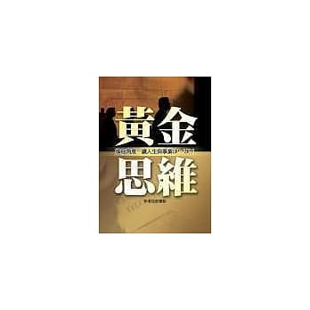 黄金思维---换个角度，让人生与事业UP、UP！ pdf epub mobi 电子书 下载