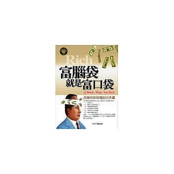 富脑袋就是富口袋：改变你的财富的25本书 pdf epub mobi 电子书 下载