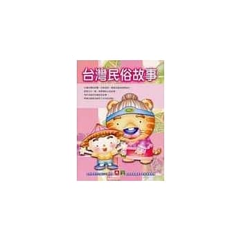 智慧休闲丛书-台湾民俗故事 pdf epub mobi 电子书 下载