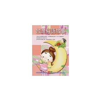 智慧休闲丛书-台湾俗语故事 pdf epub mobi 电子书 下载