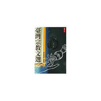 台湾宗教文选 pdf epub mobi 电子书 下载