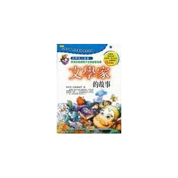 世界名人故事-文学家的故事 pdf epub mobi 电子书 下载