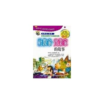 世界名人故事-社教家‧实业家的故事 pdf epub mobi 电子书 下载