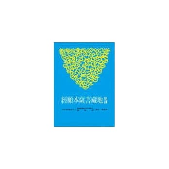 新译地藏菩萨本愿经 pdf epub mobi 电子书 下载