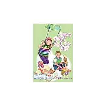 小学生必读的40本好书 pdf epub mobi 电子书 下载