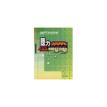 全民英检中高级听力模拟测验(附光碟) pdf epub mobi 电子书 下载