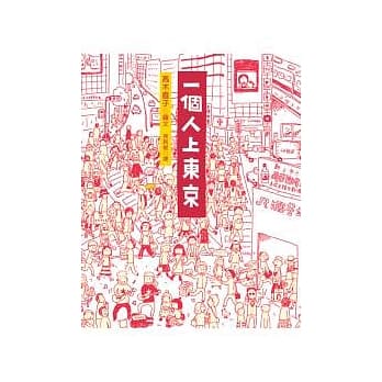 一个人上东京 pdf epub mobi 电子书 下载