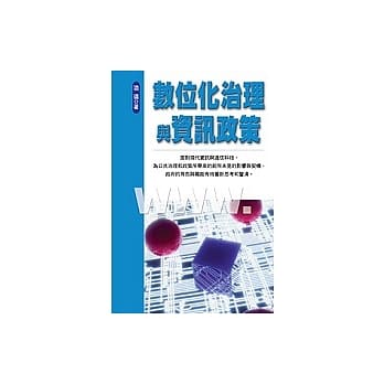 数位化治理与资讯政策 pdf epub mobi 电子书 下载