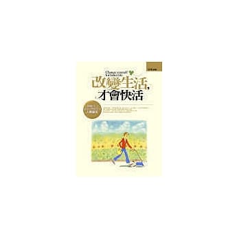 改变生活，才会快活：想改变生活，先从改变自己做起 pdf epub mobi 电子书 下载