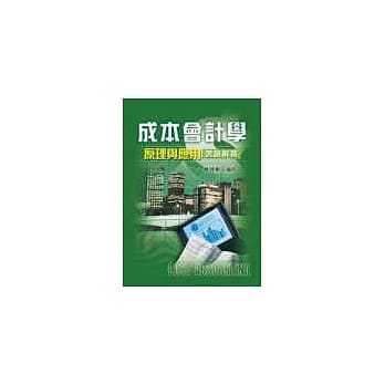 成本会计学原理与应用习题解答 pdf epub mobi 电子书 下载